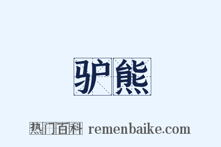 驴熊是什么意思的图片